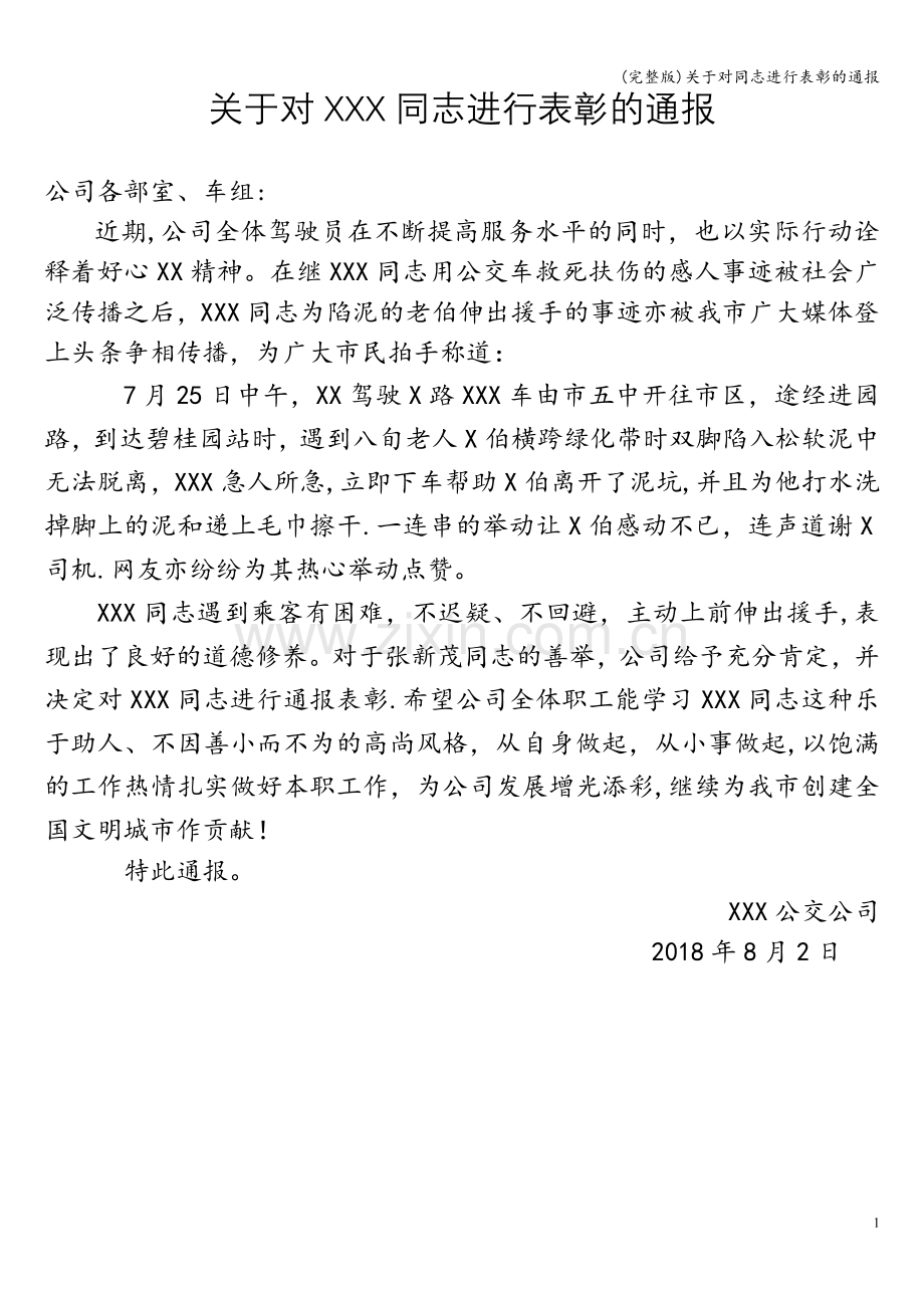 关于对同志进行表彰的通报.doc_第1页