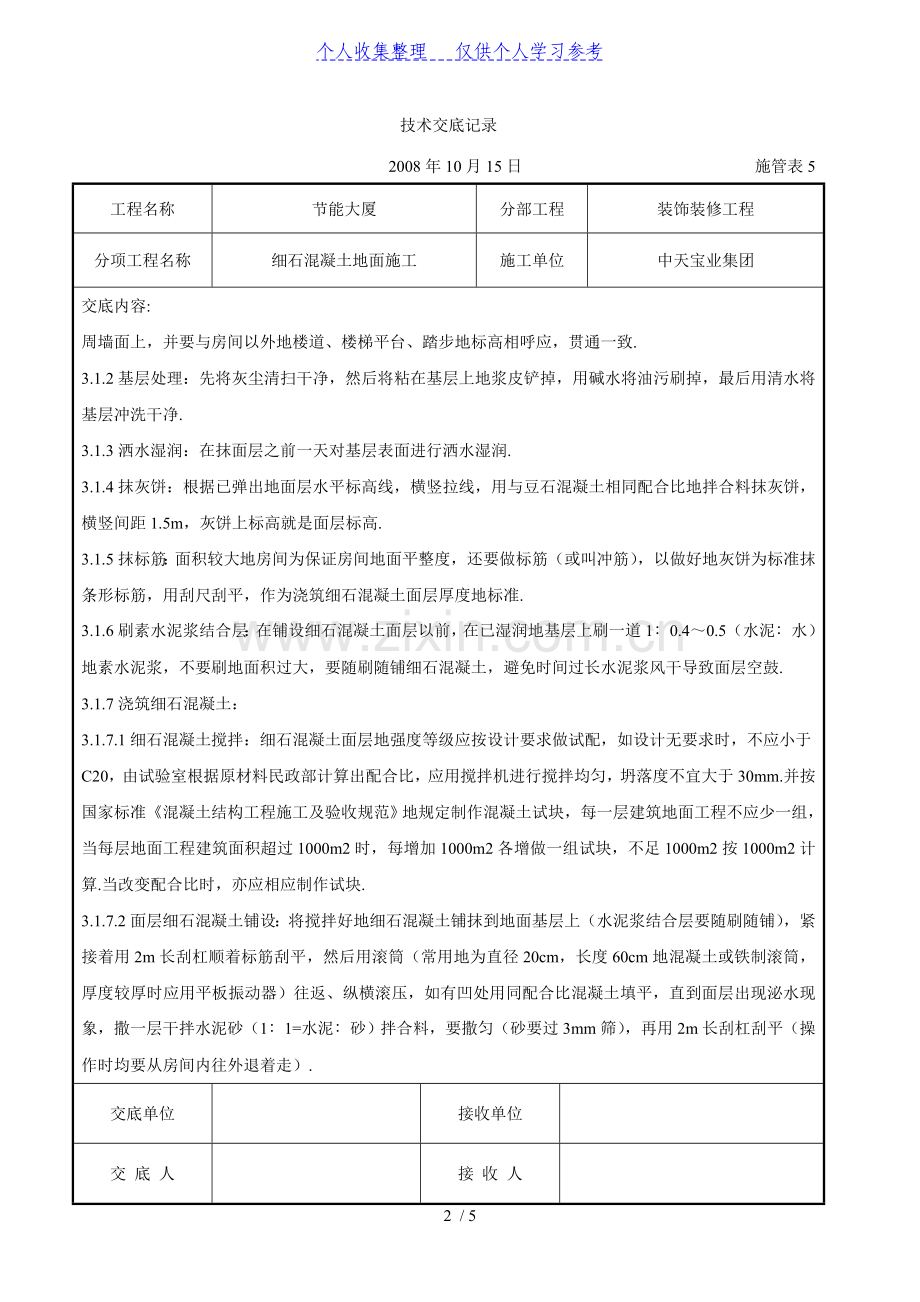 细石混凝土地面施工交底记录.doc_第2页