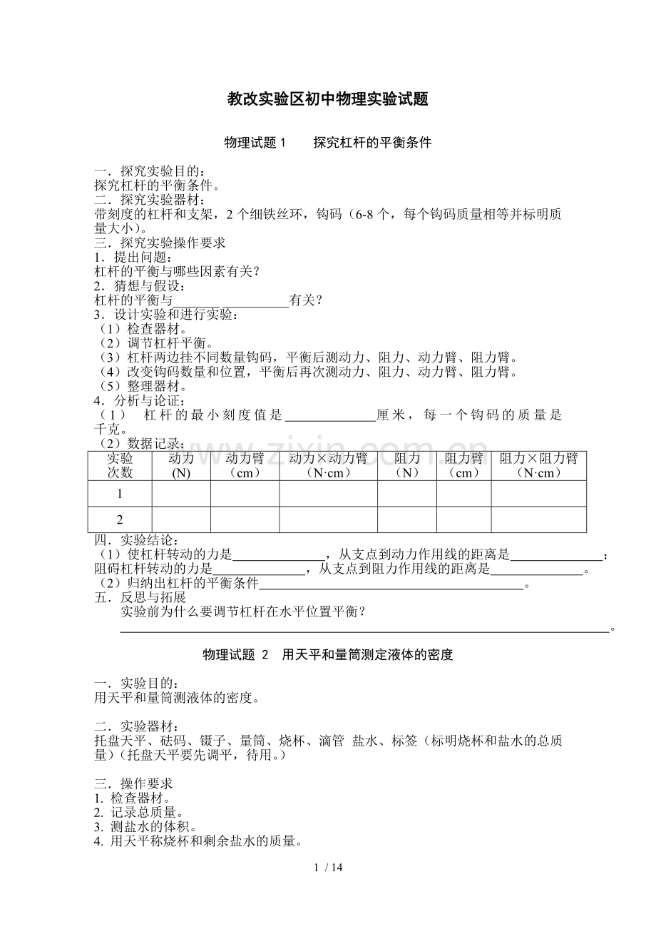 教改实验区初级中学物理实验试题.doc_第1页