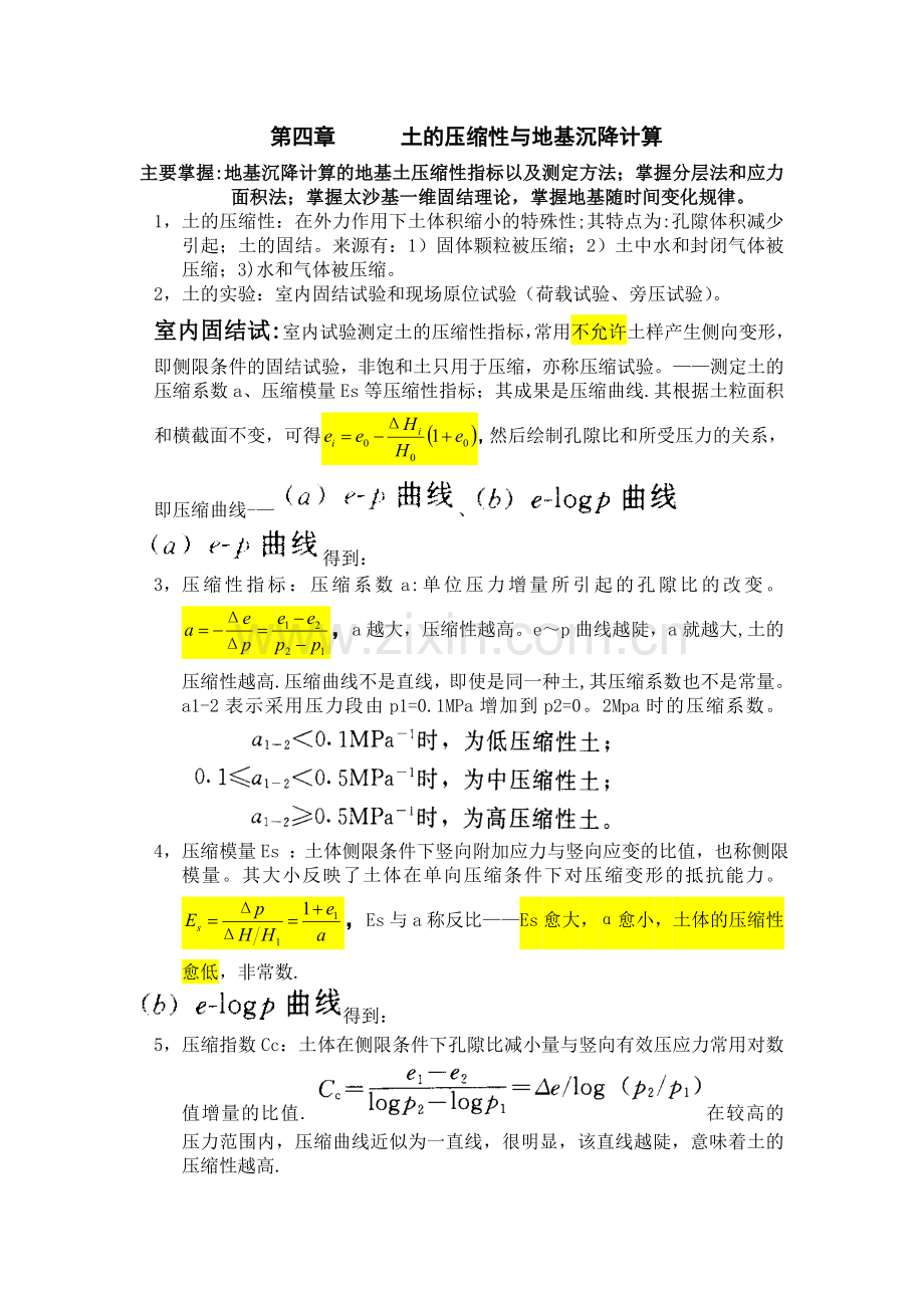 第四章土的压缩性与地基沉降计算.doc_第1页