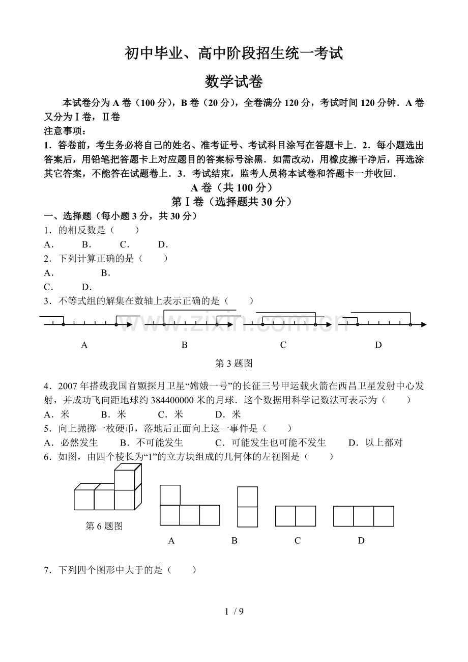 中考数学试卷精选合辑之数学中考试卷及详细答案.doc_第1页