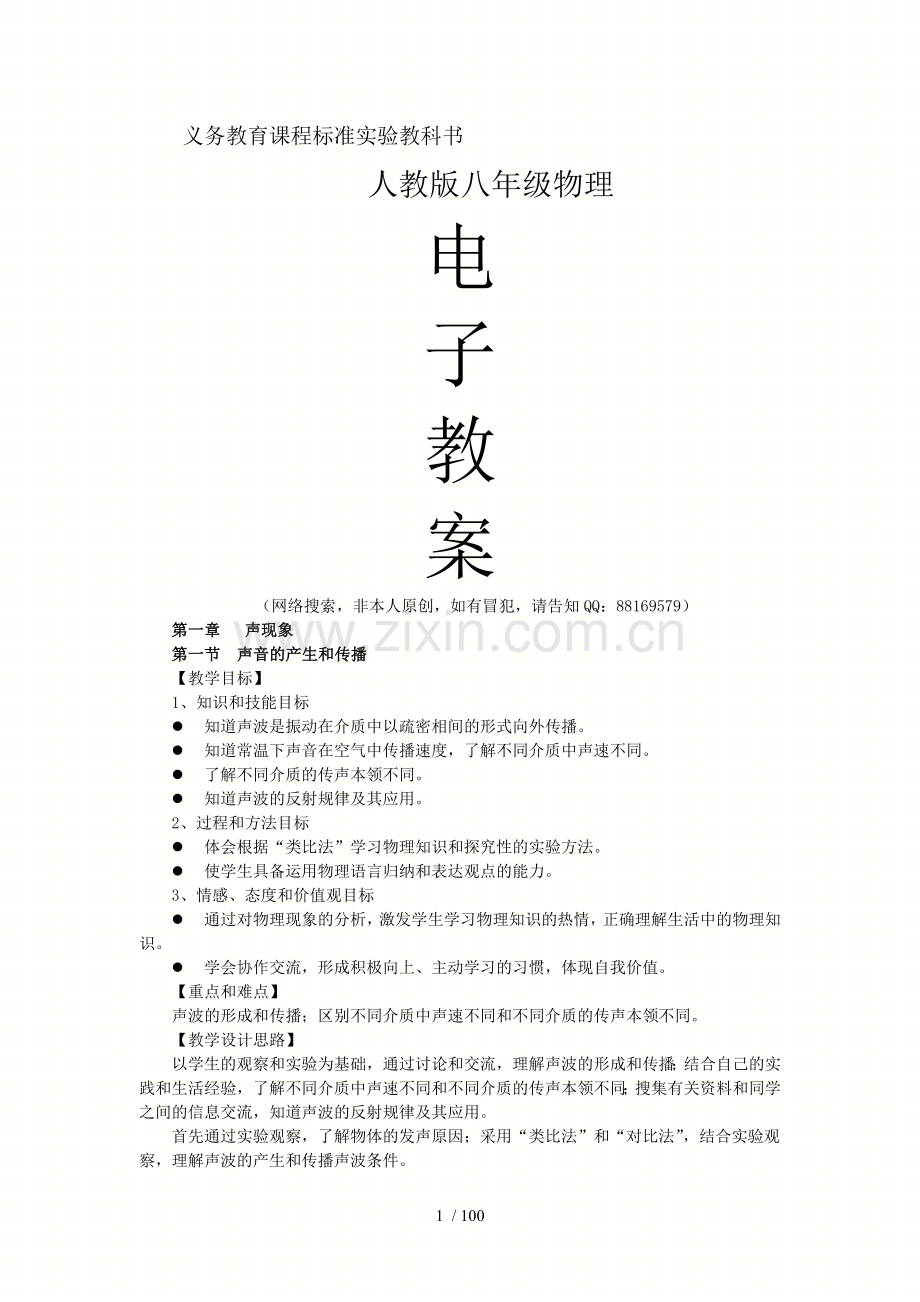 初中八年级物理人教版电子优秀教案.doc_第1页