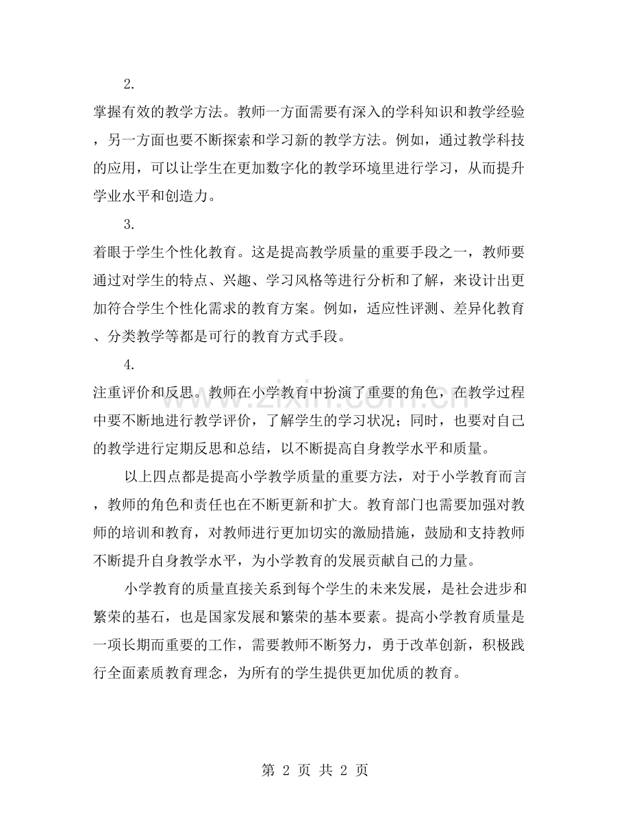 小学教学工作总结：提高教学质量的重要性与方法.doc_第2页