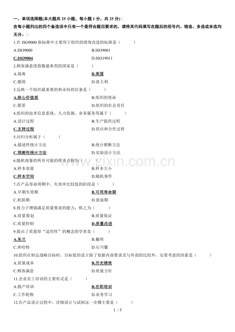 2011年4月全国高等教育自学考试质量管理(一)试题[1].doc_第1页
