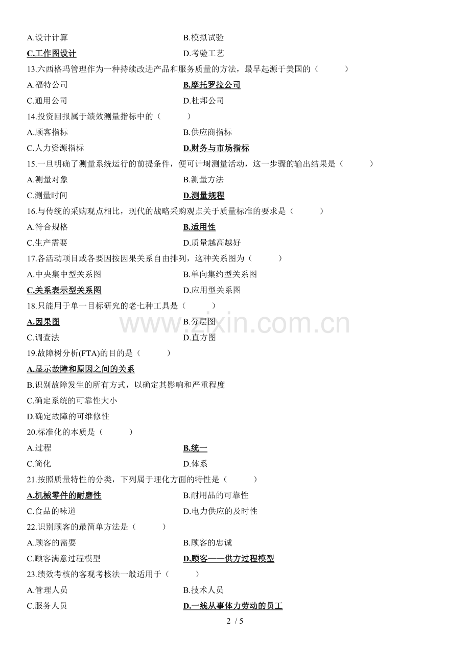2011年4月全国高等教育自学考试质量管理(一)试题[1].doc_第2页