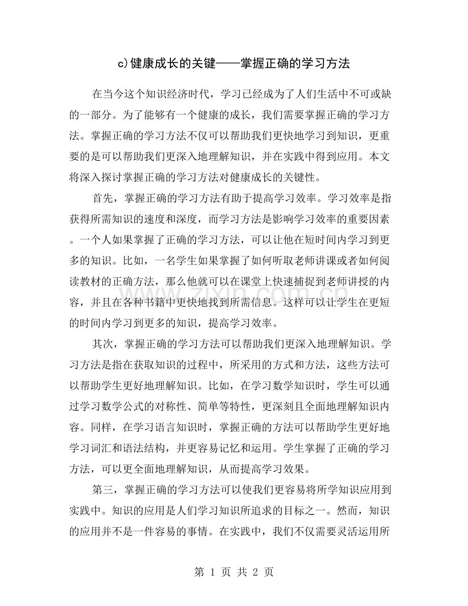c)健康成长的关键——掌握正确的学习方法.doc_第1页