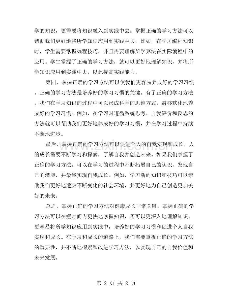 c)健康成长的关键——掌握正确的学习方法.doc_第2页