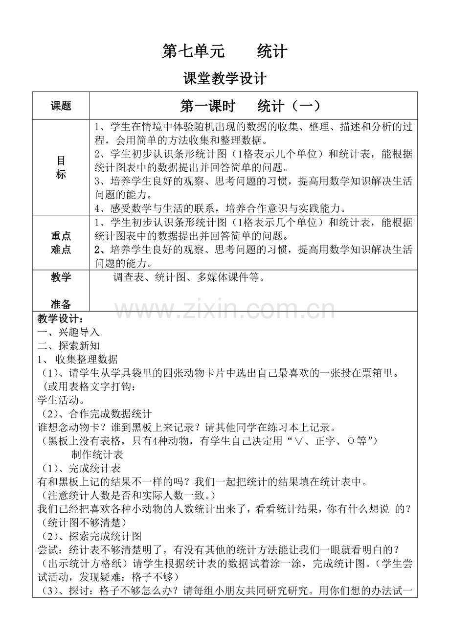数(上)课堂教学设计.doc_第1页