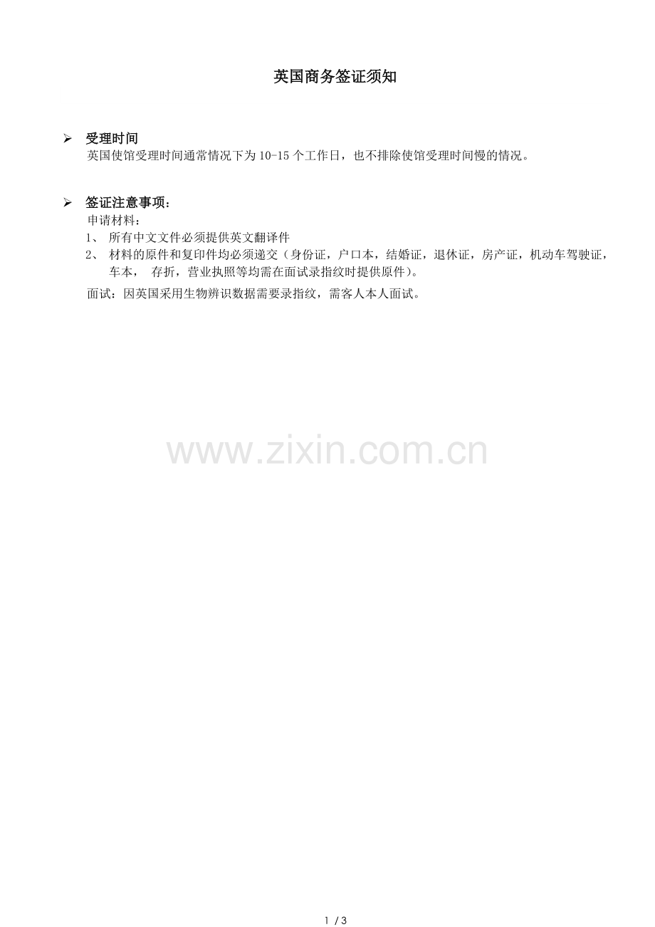 英国商务签证所需资料汇总.doc_第1页