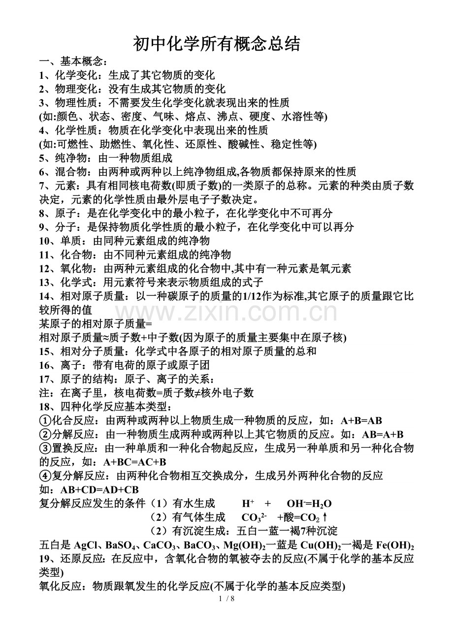 初级中学化学所有概念总结.doc_第1页