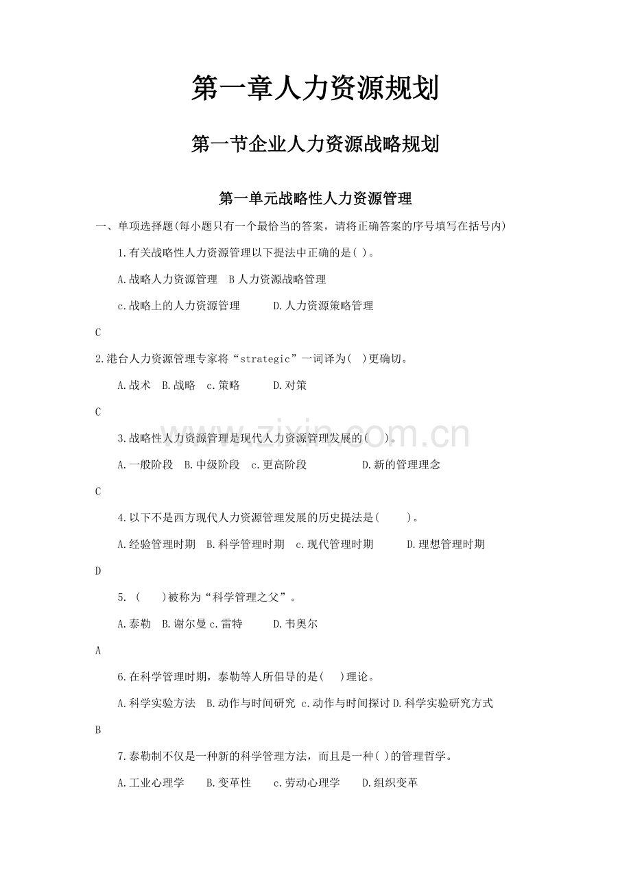 一人力资源师题库(第一章人力资源规划).doc_第1页