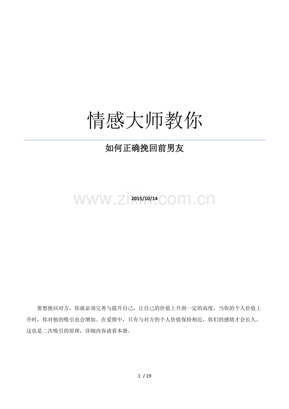 情感大师教你正确挽回前男友.docx_第1页