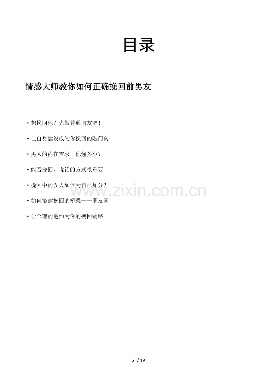 情感大师教你正确挽回前男友.docx_第2页