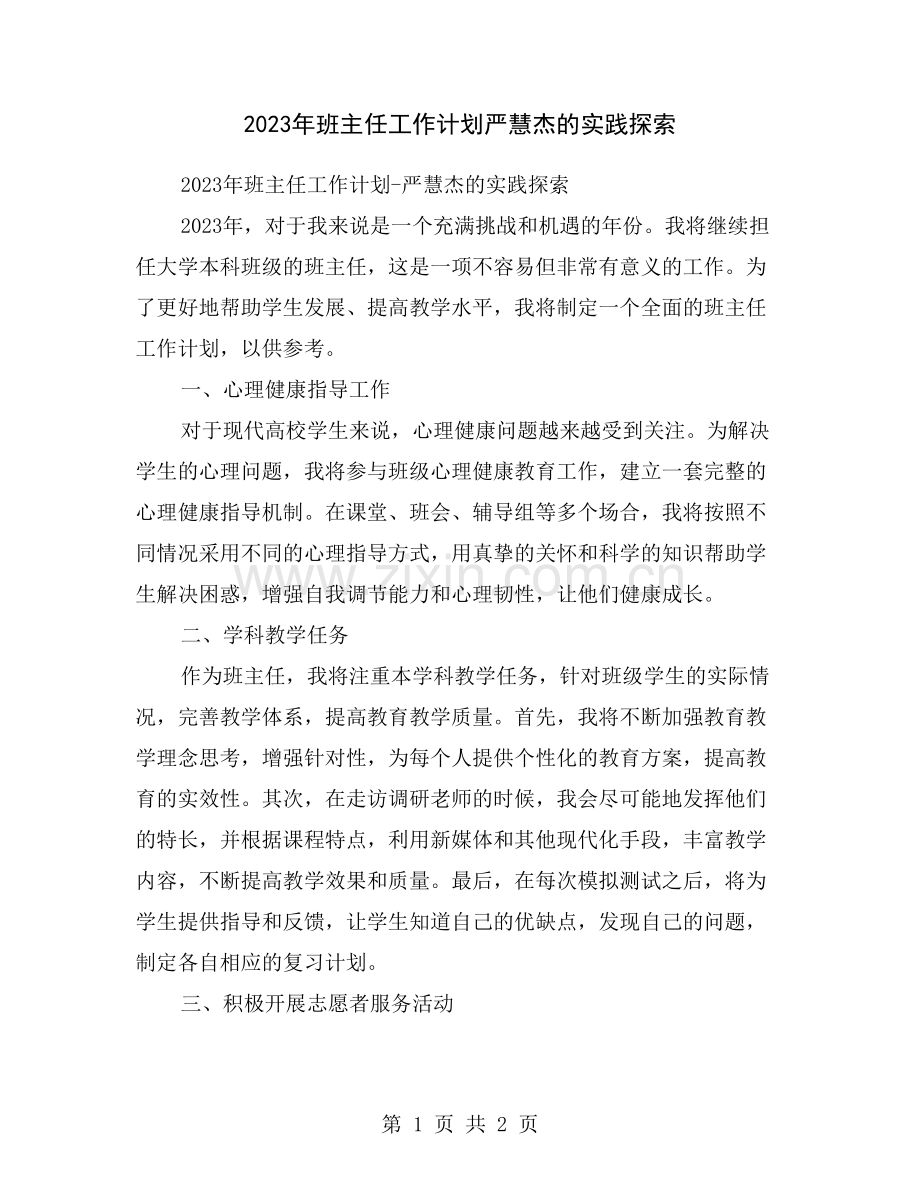 2023年班主任工作计划严慧杰的实践探索.doc_第1页