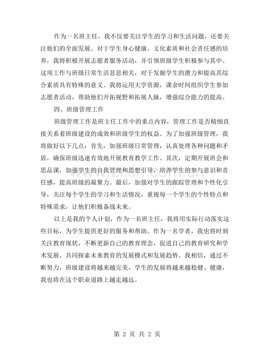 2023年班主任工作计划严慧杰的实践探索.doc_第2页
