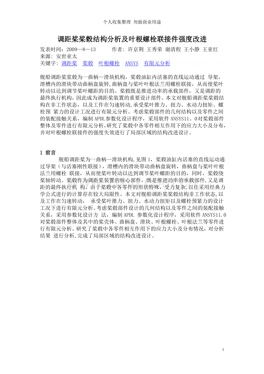 调距桨桨毂结构分析及叶根螺栓联接件强度改进.doc_第1页