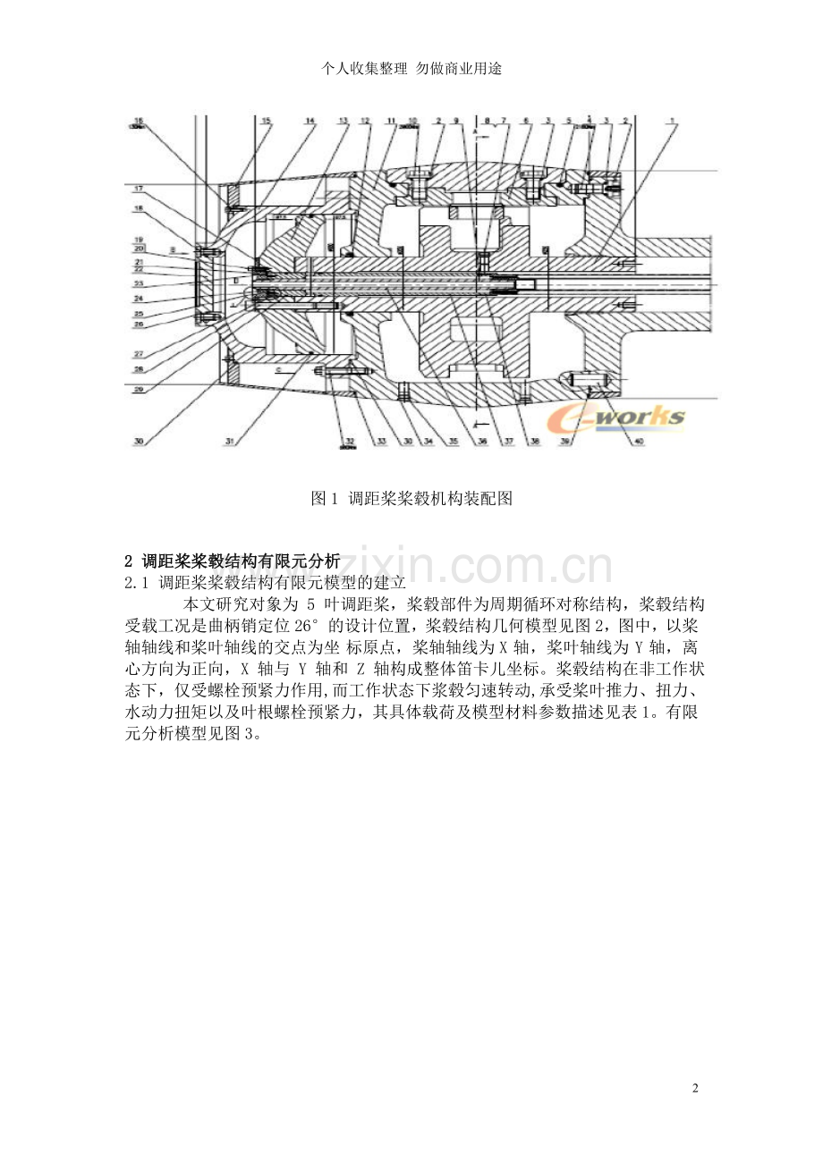 调距桨桨毂结构分析及叶根螺栓联接件强度改进.doc_第2页