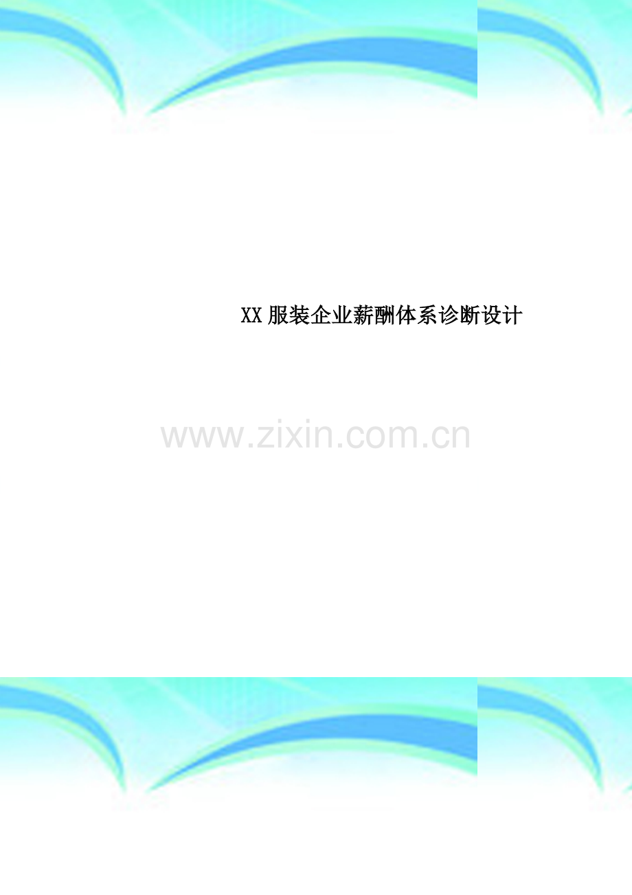 XX服装企业薪酬体系诊断设计.doc_第1页