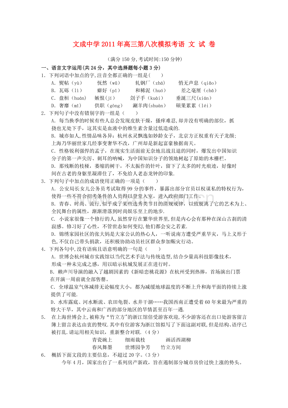浙江省文成中学2011届高三语文第八次模拟考试苏教版.doc_第1页