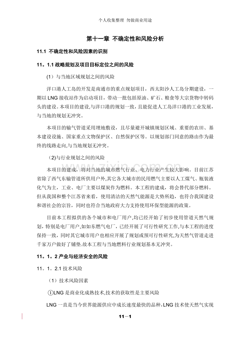 第十一章不确定性和风险分析.doc_第1页