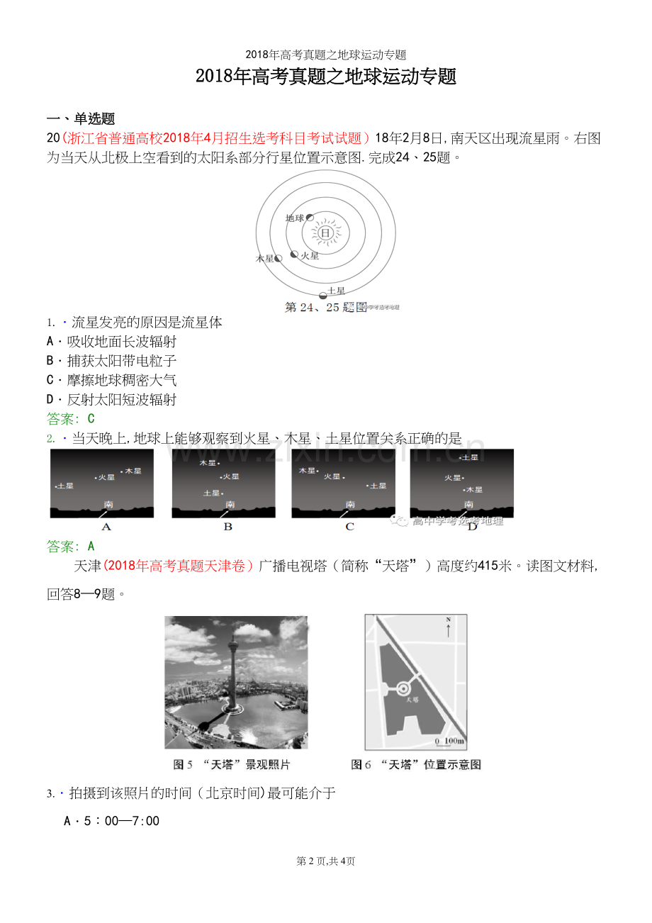 2018年高考真题之地球运动专题.docx_第2页