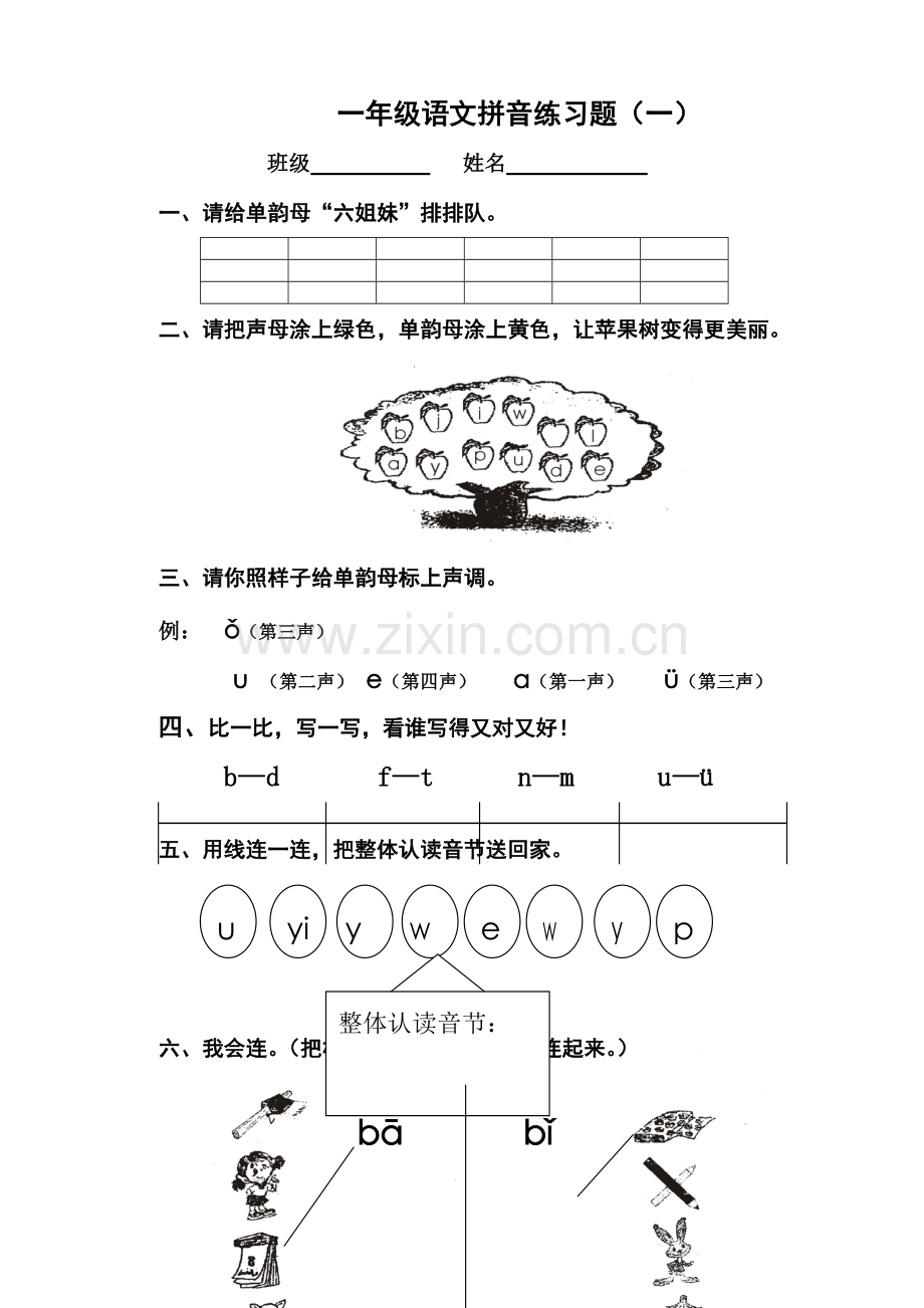 一年级语文拼音测验题(一).doc_第1页