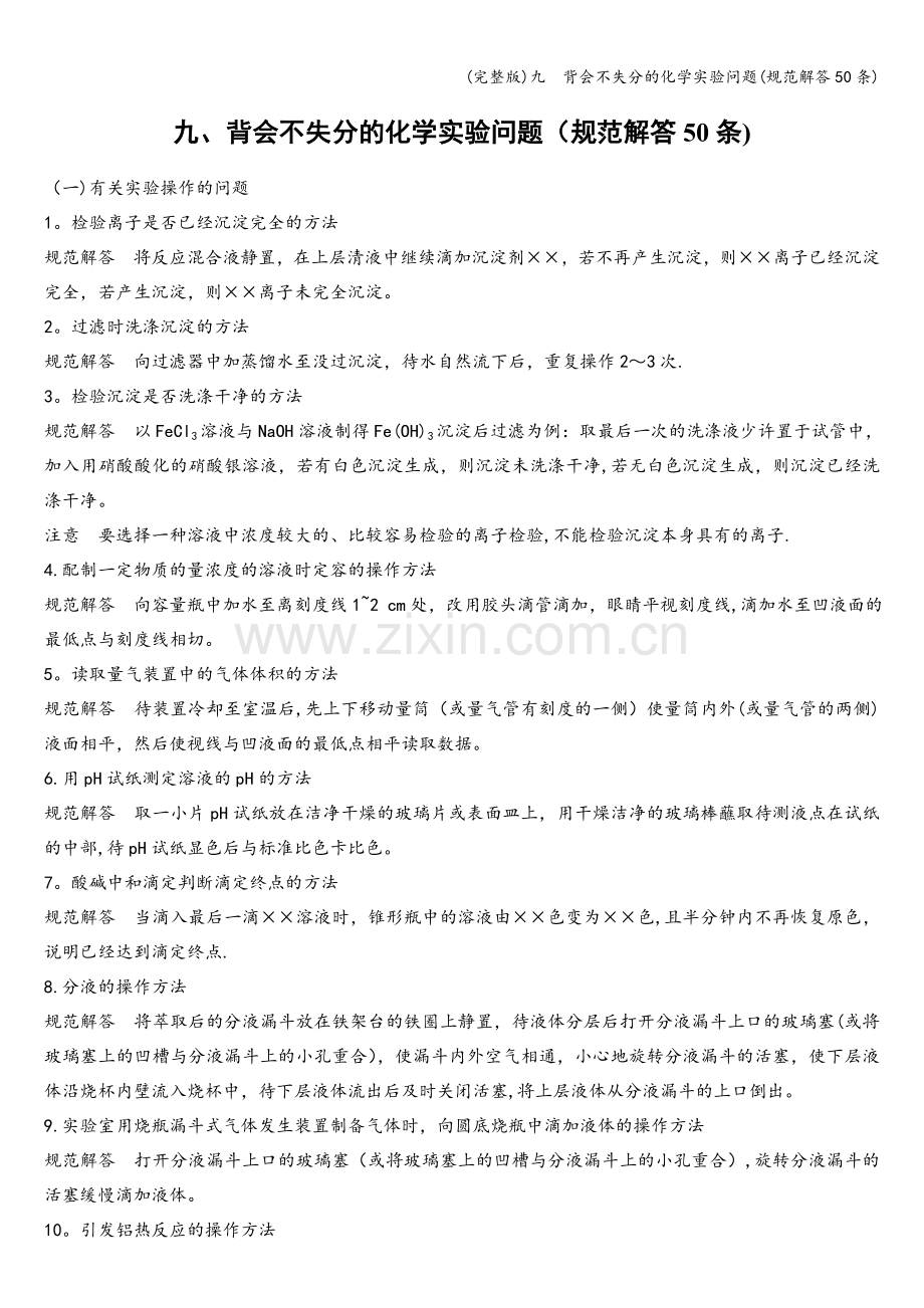 九--背会不失分的化学实验问题(规范解答50条).doc_第1页