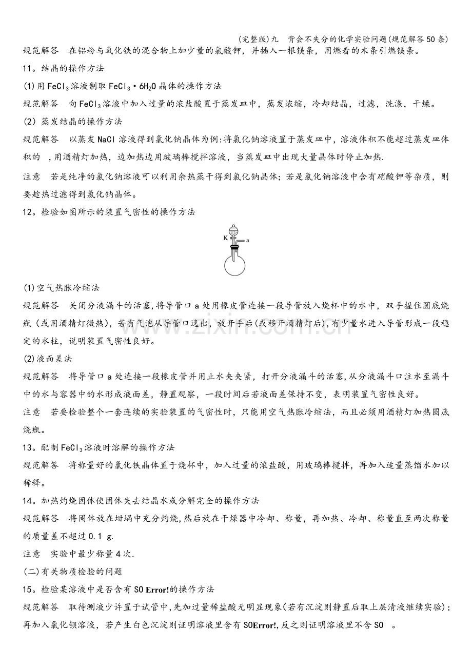 九--背会不失分的化学实验问题(规范解答50条).doc_第2页
