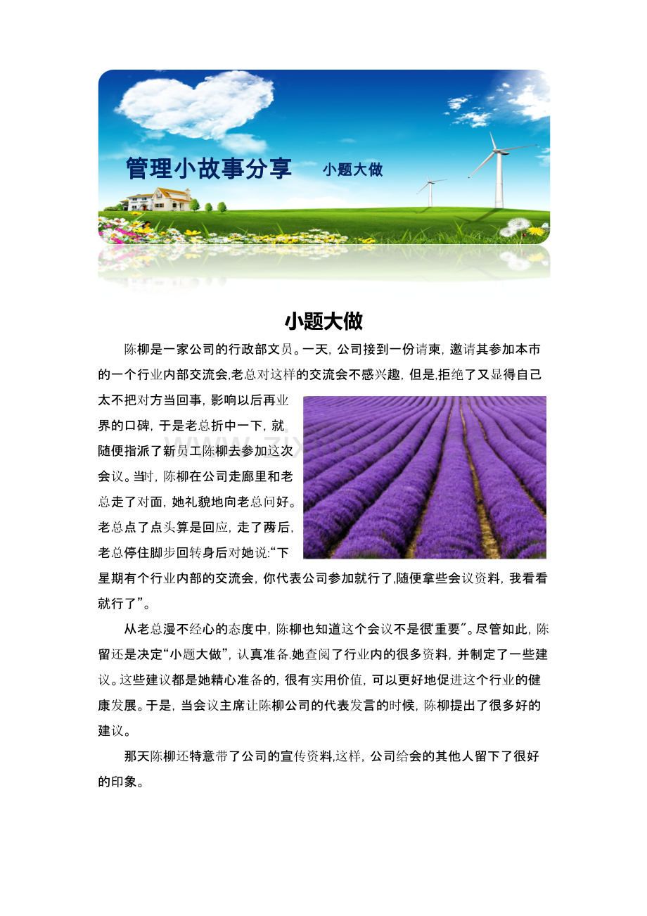 管理小故事—-小题大做.doc_第1页