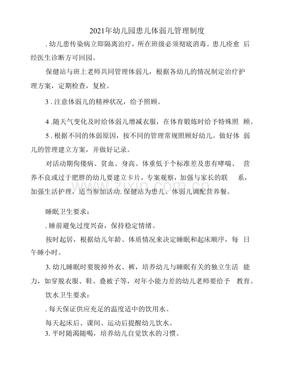 2021年幼儿园患儿体弱儿管理制度.docx_第1页