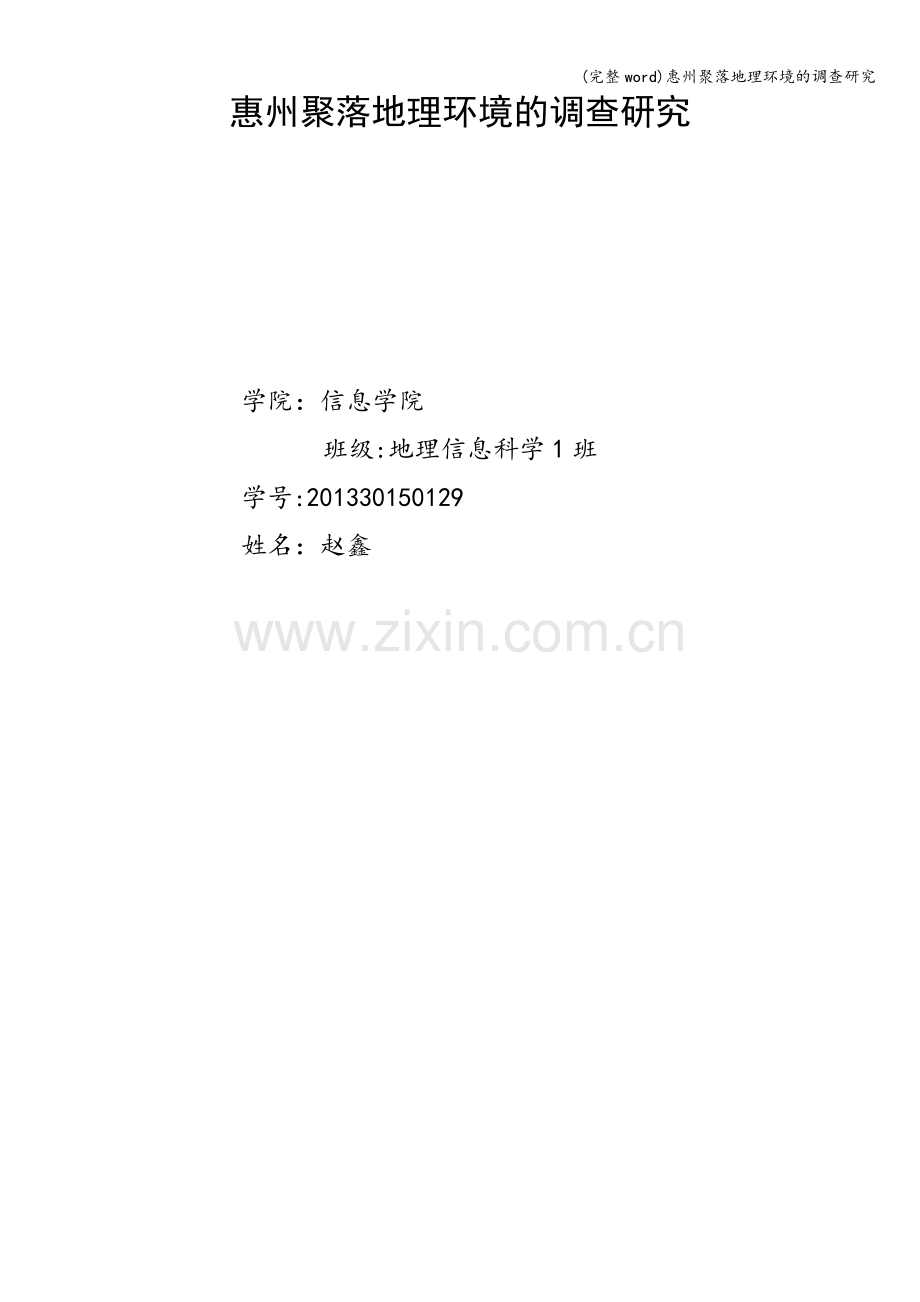 惠州聚落地理环境的调查研究.doc_第1页