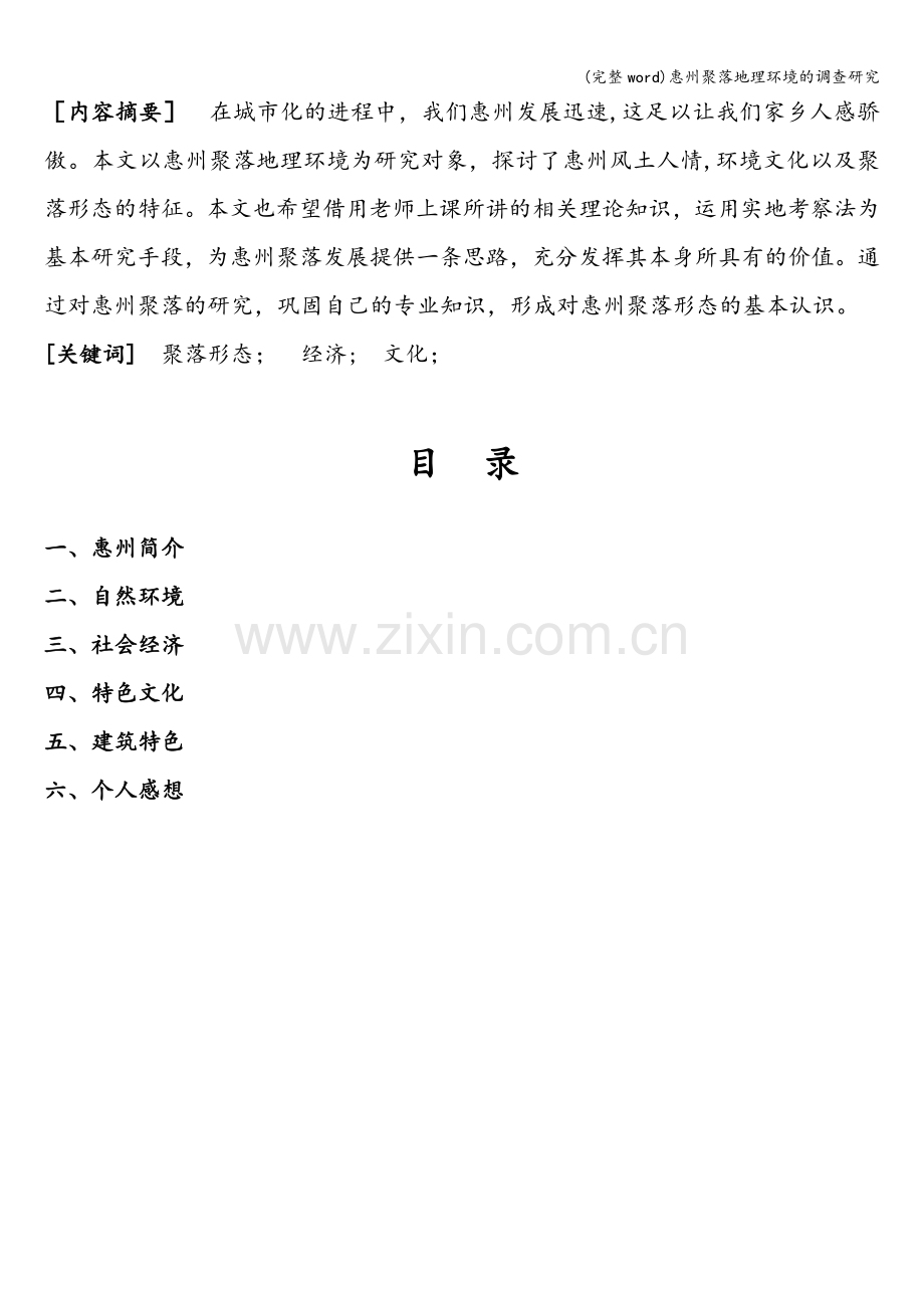 惠州聚落地理环境的调查研究.doc_第2页