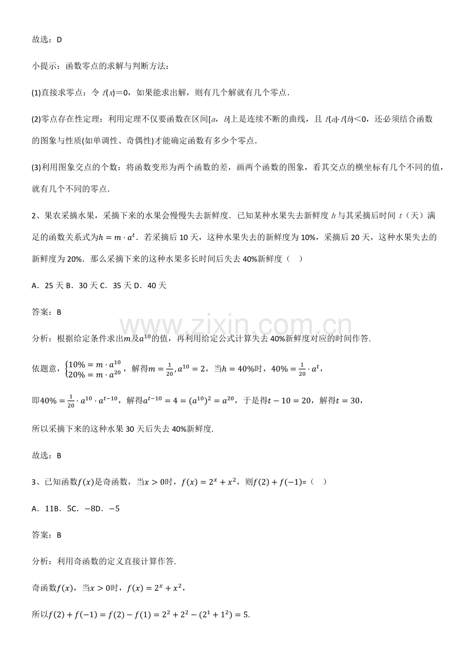 (试题附答案)高中数学第四章指数函数与对数函数知识汇总笔记.pdf_第2页