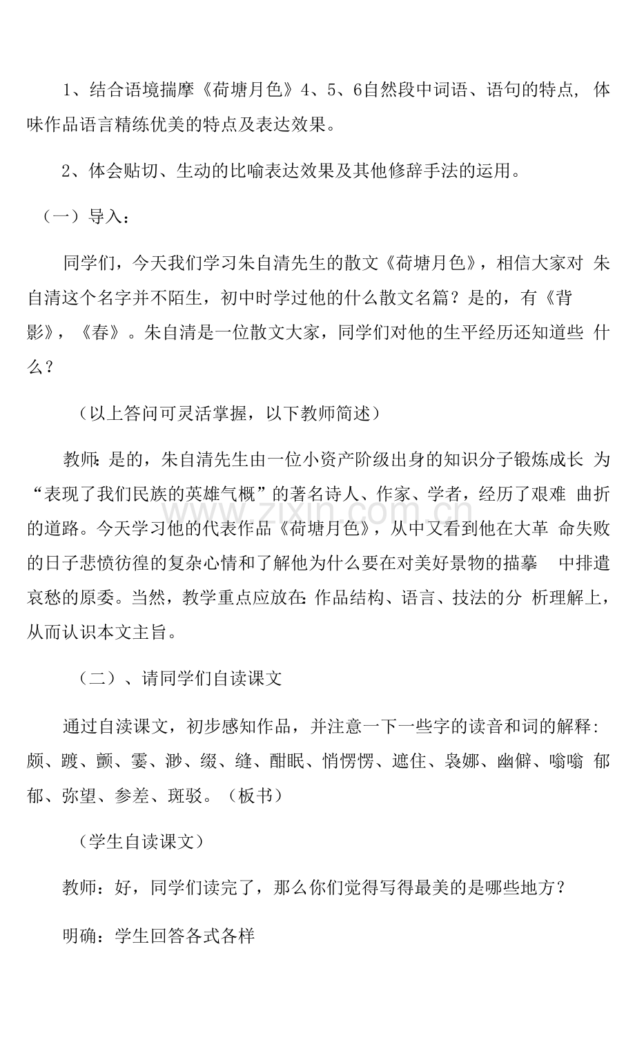 《荷塘月色》教学设计.docx_第2页
