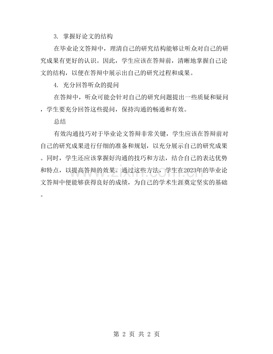 毕业论文答辩中的有效沟通技巧.doc_第2页