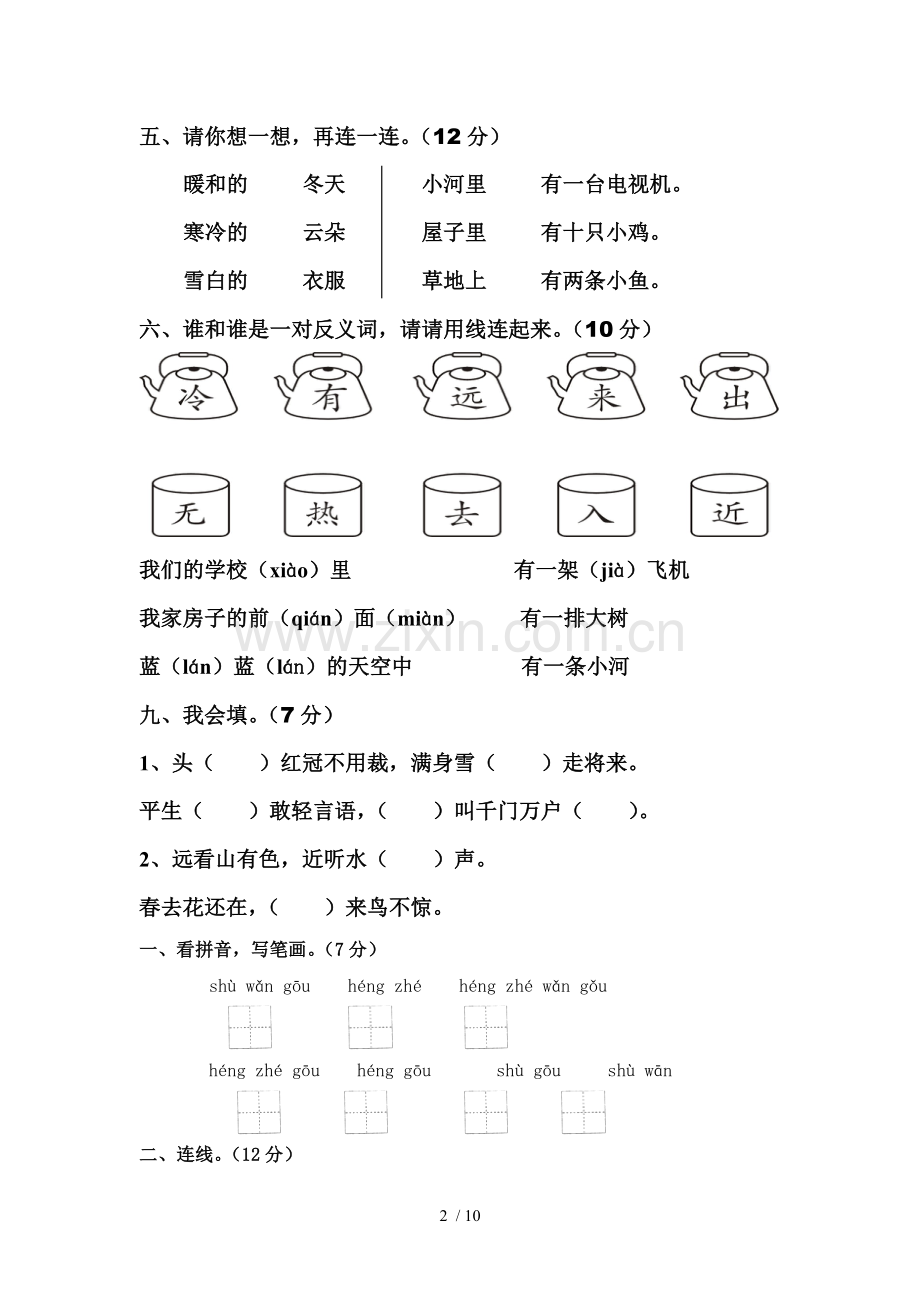 人教版一年级语文上册第二单元测验题.doc_第2页