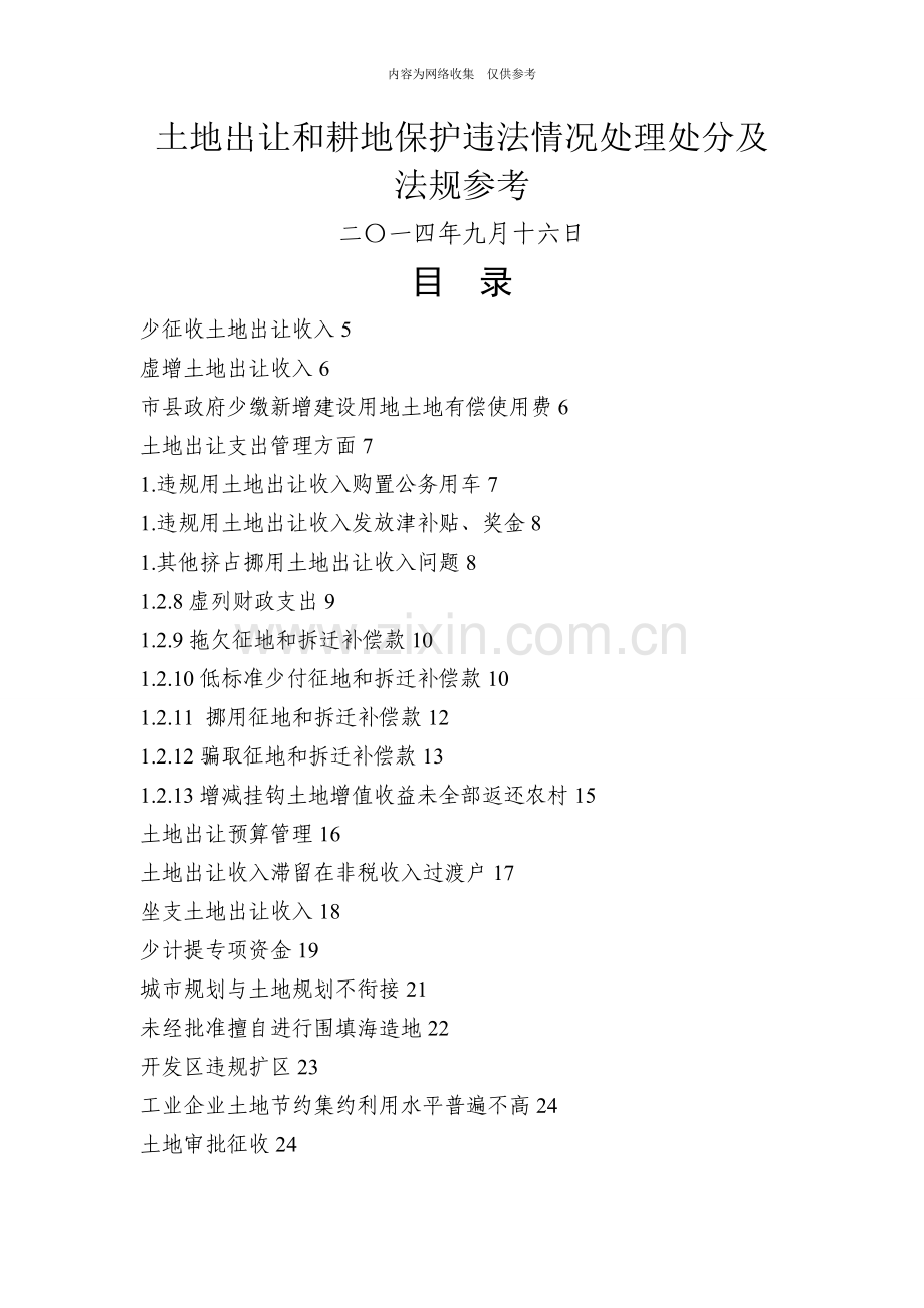 土地出让和耕地保护违法情况处理处罚及法规参考.doc_第1页