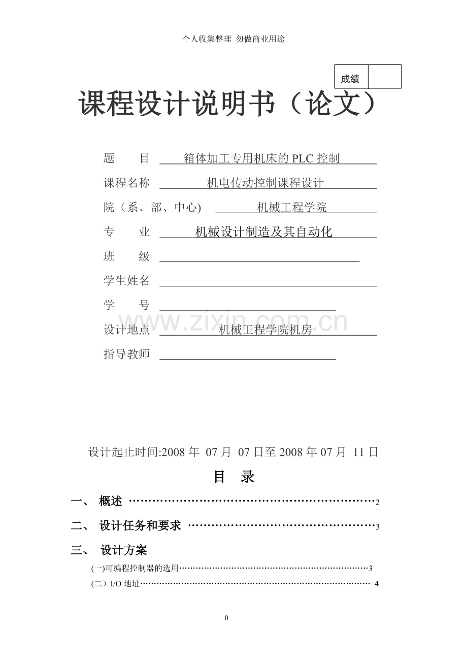 课题!箱体加工专用机床的PLC控制.doc_第1页