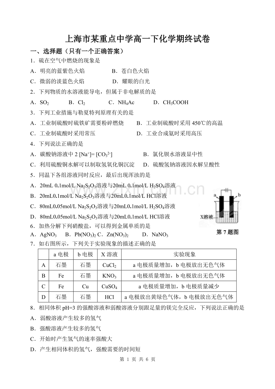 上海市某重点中学高一下化学第二学期期末试卷.pdf_第1页