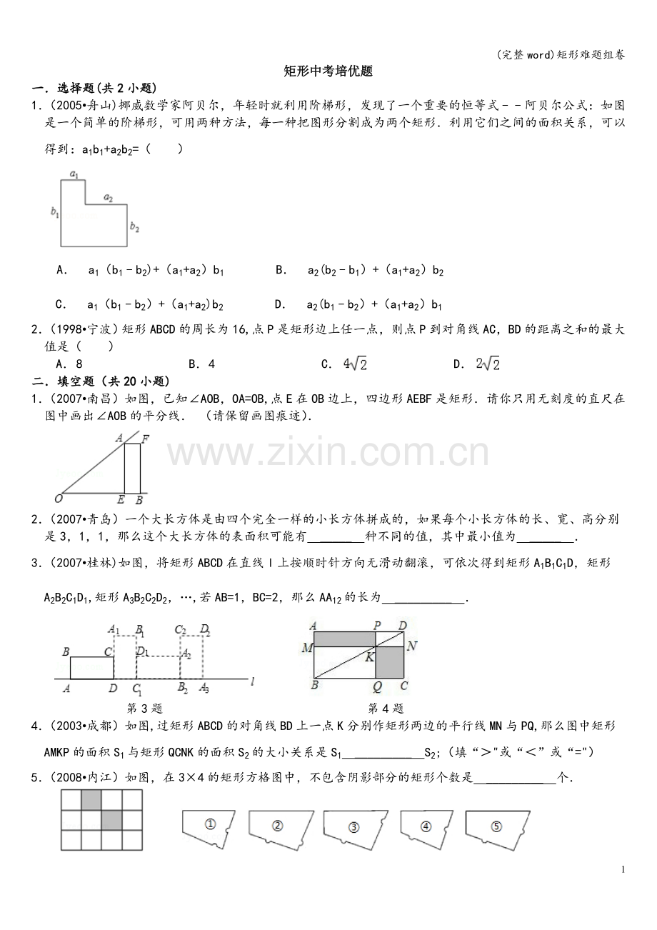 矩形难题组卷.doc_第1页