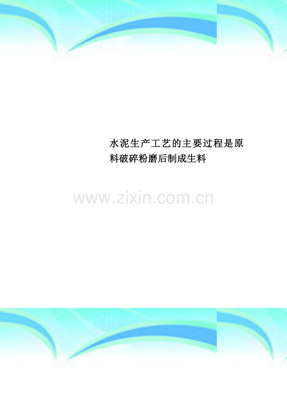 水泥生产工艺的主要过程是原料破碎粉磨后制成生料.doc_第1页