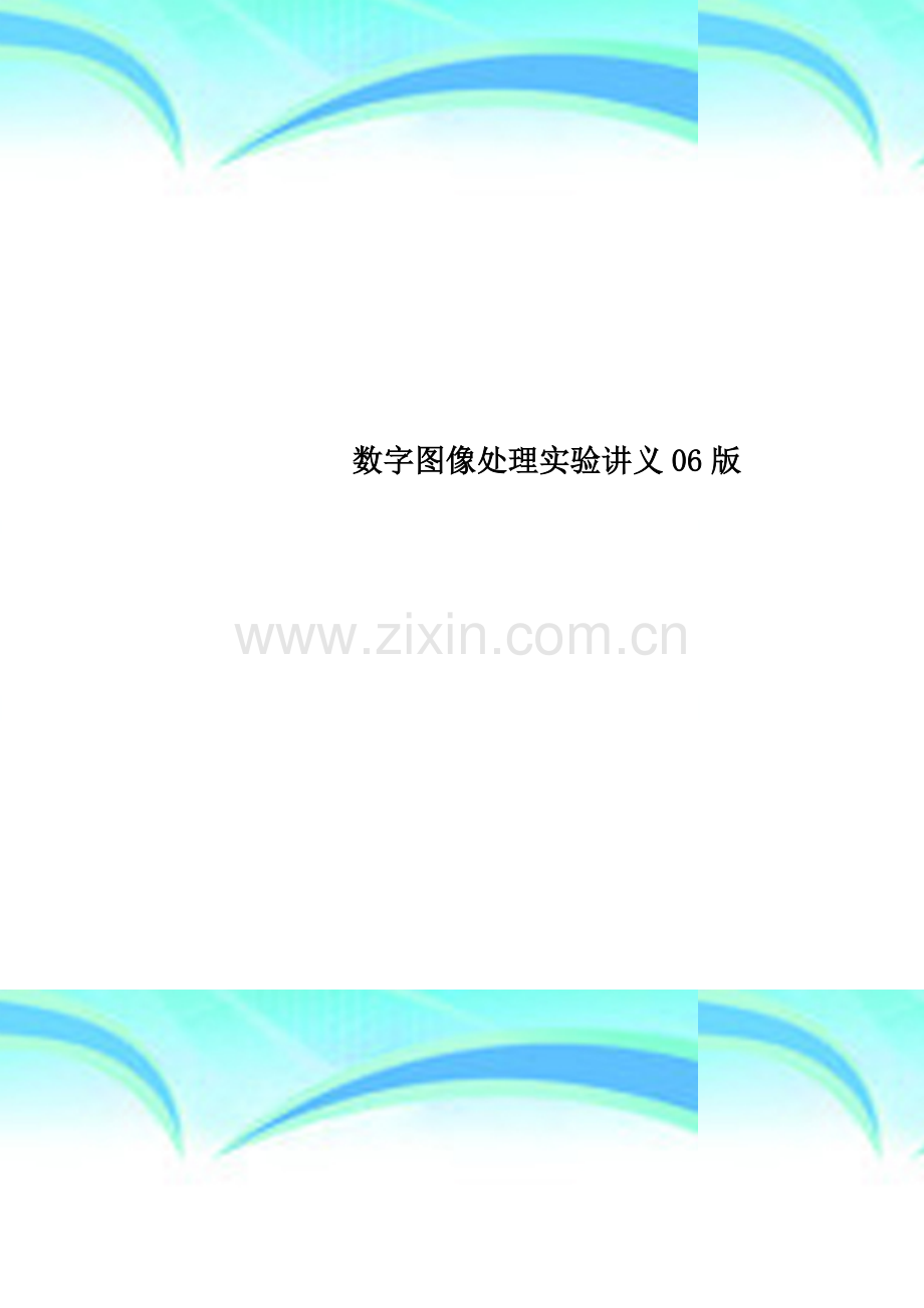 数字图像处理实验讲义06版.doc_第1页