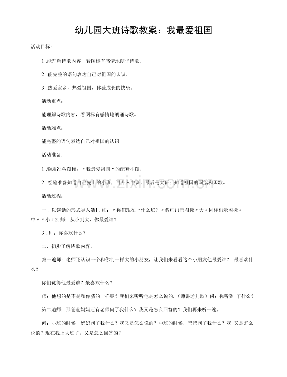 幼儿园：幼儿园大班语言活动教案：我最爱祖国.docx_第1页