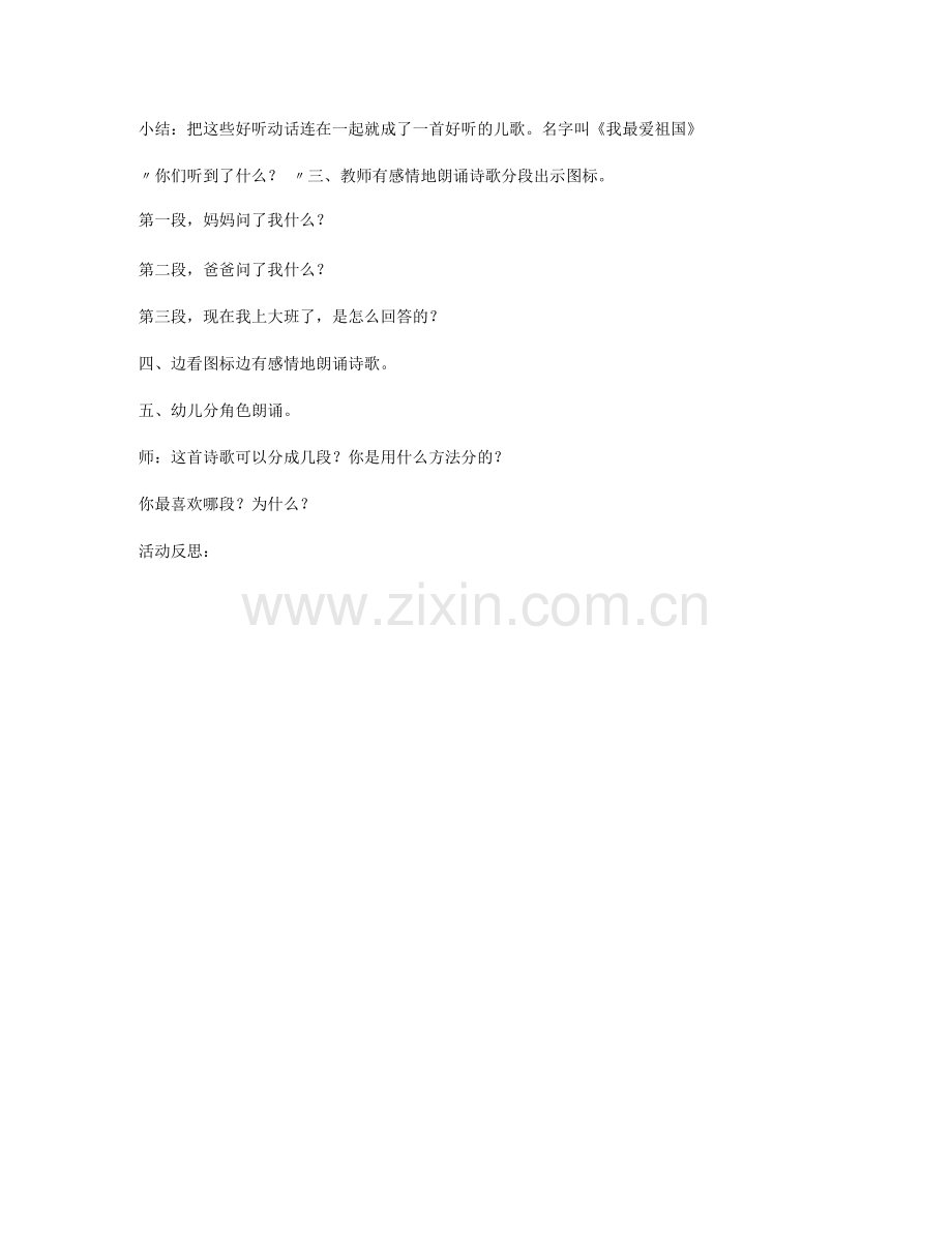 幼儿园：幼儿园大班语言活动教案：我最爱祖国.docx_第2页