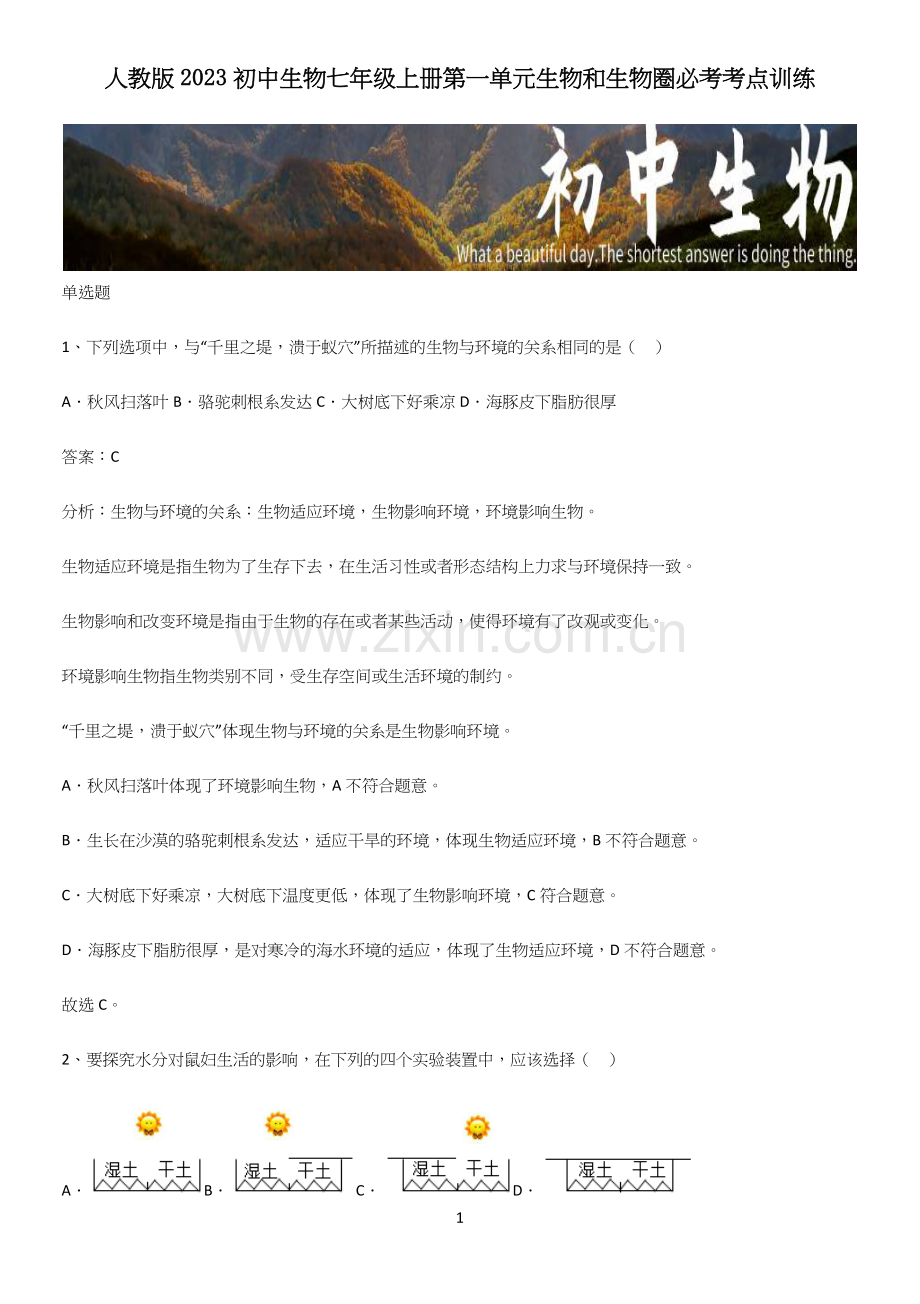 人教版2023初中生物七年级上册第一单元生物和生物圈必考考点训练.docx_第1页