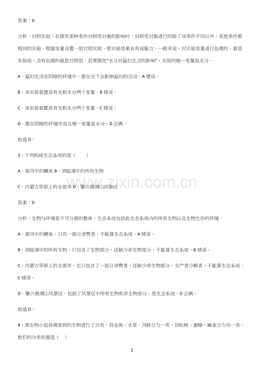 人教版2023初中生物七年级上册第一单元生物和生物圈必考考点训练.docx_第2页