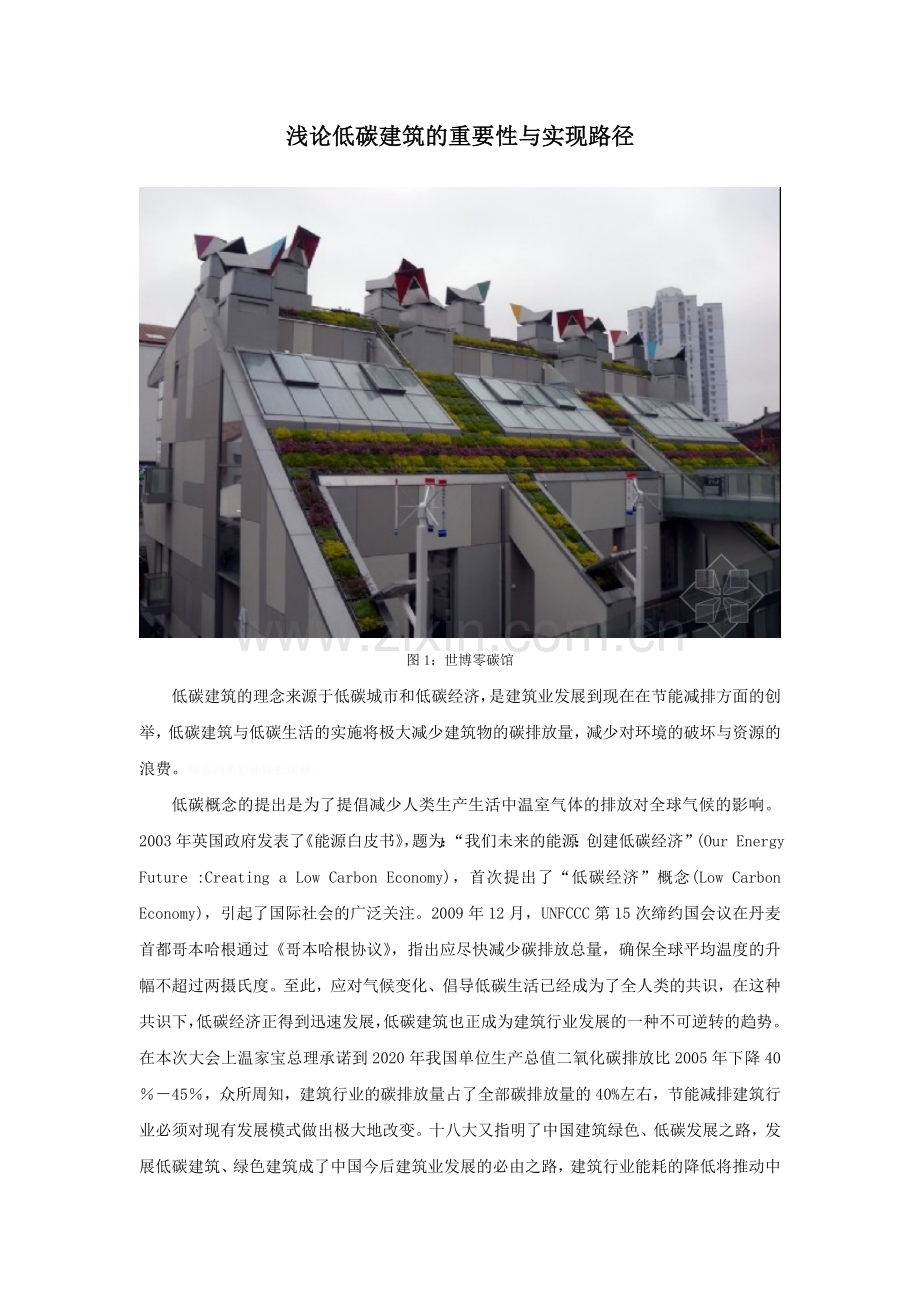 试论低碳建筑发展前景与实现路径.doc_第1页