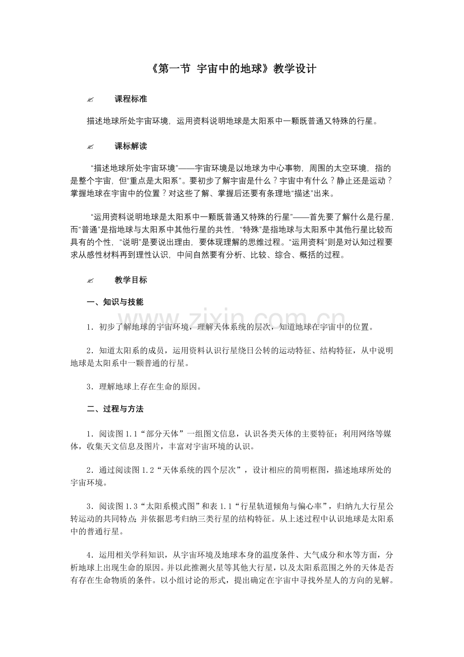 宇宙中地球教案地理必修人教.doc_第1页