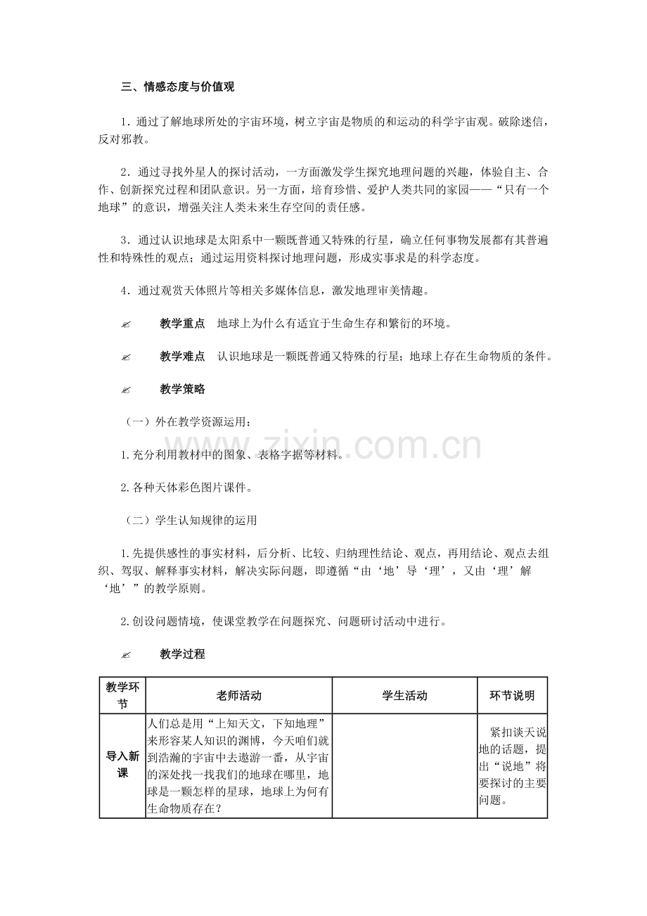 宇宙中地球教案地理必修人教.doc_第2页