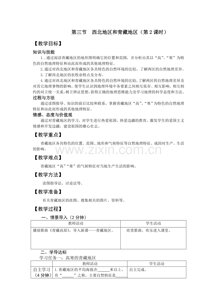 西北地和青藏地课时.doc_第1页